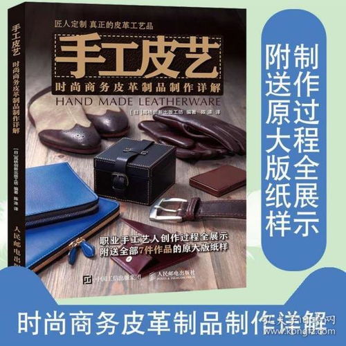 手工皮藝 時尚商務皮革制品制作詳解 高橋創(chuàng)新出版工坊力作 皮革